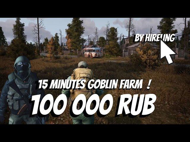 100 000 rub in 15 minutes - Goblin farm guide [Stay Out]