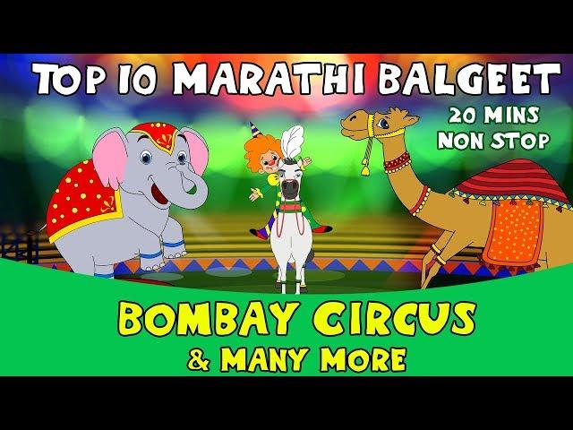 Bombay Circus - Top 10 Marathi Rhymes | Marathi children song मराठी गाणी