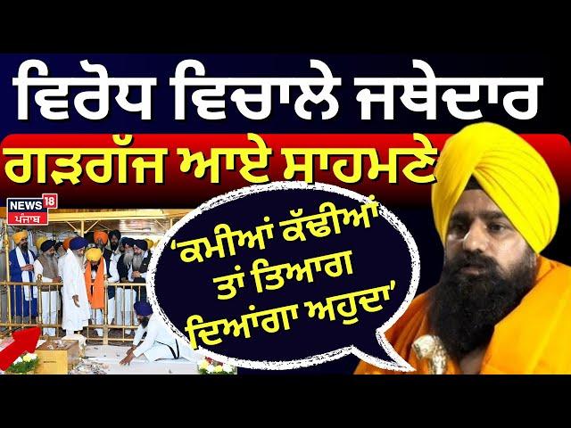 Jathedar Controversy : ਵਿਰੋਧ ਵਿਚਾਲੇ ਜਥੇਦਾਰ Gargaj ਆਏ ਸਾਹਮਣੇ, ਕਿਹਾ- ਤਿਆਗ ਦਿਆਂਗਾ ਅਹੁਦਾ | #local18