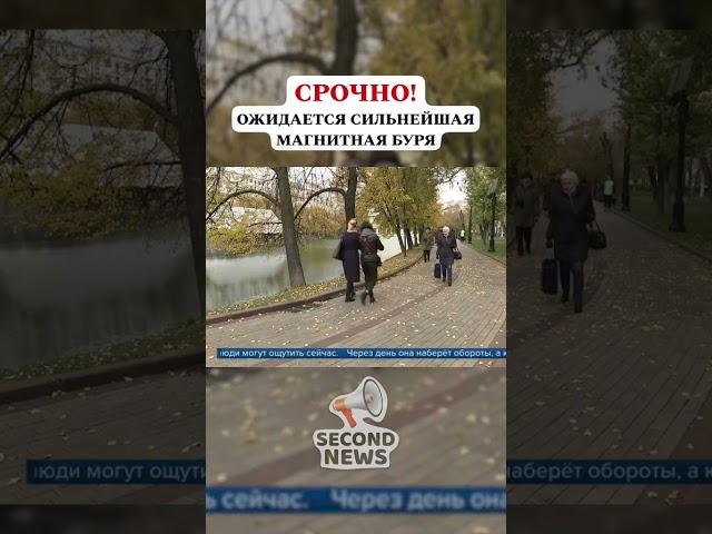 Срочно Ожидается Сильнейшая Магнитная Буря 2021