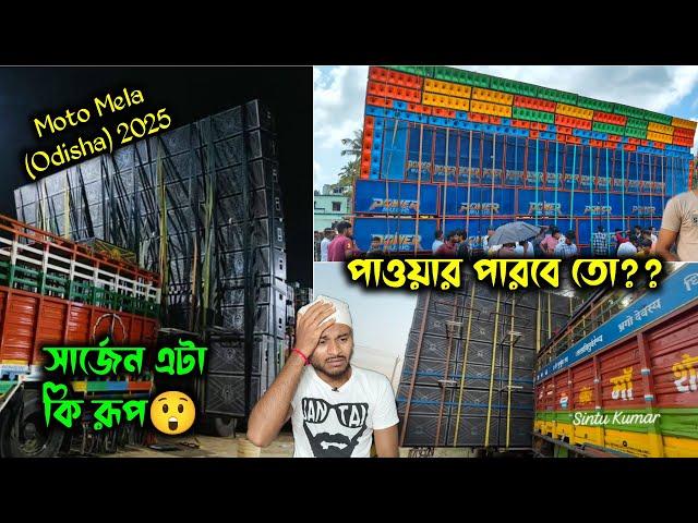 মোটো তে ফাইনালি Dj SarzenPankajভয়ন্কর রূপে সেজে উঠেছে  Power আসছে কার কতোগুলো বক্স থাকছে জানুন