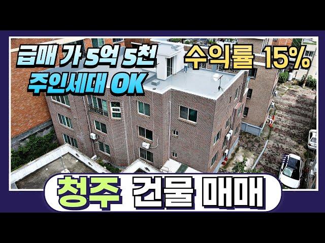 청주건물매매 12세대 다가구주택 급급매 수익률 15% 주인세대 거주 가능 #청주건물매매 #청주다가구주택매매 #청주원룸