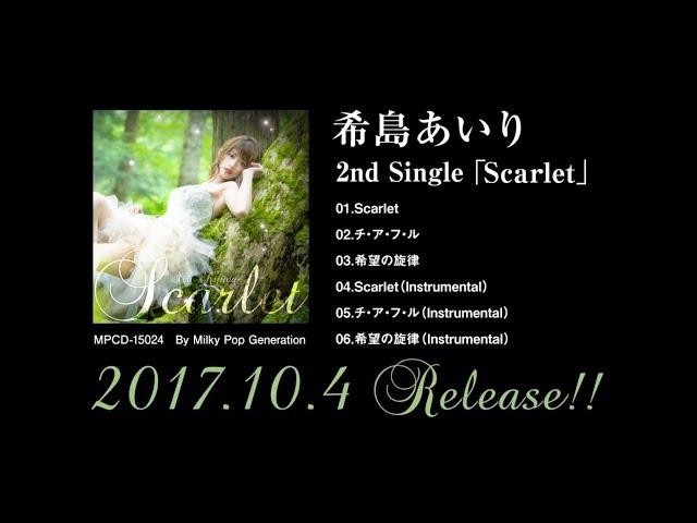 【Milky Pop Generation】希島あいり 2nd Single『Scarlet』全曲試聴トレーラー
