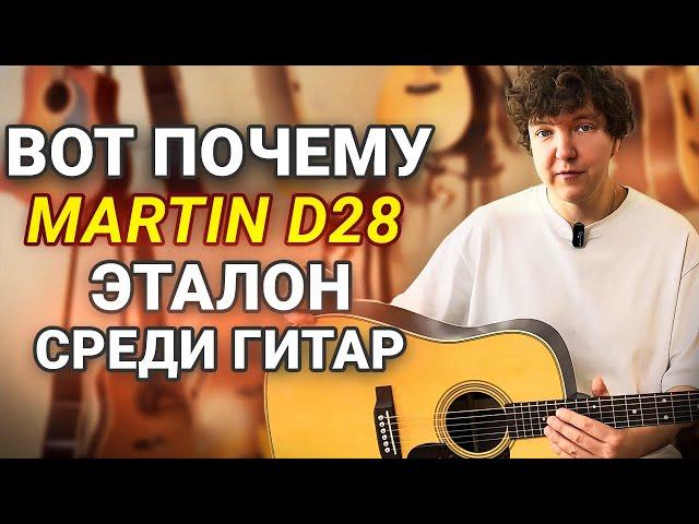 Полномассивный Мартин D28! Почему на Martin равняются?