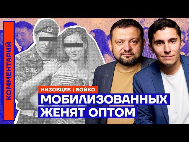 Мобилизованных женят оптом | Дмитрий Низовцев, Сергей Бойко