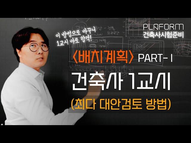 건축사 1교시 [배치계획-1], 이 방법으로 바꾸니 되던데요? 배치계획 점수 아무리 해도 잘 안나오시는 분들! 이 영상을 꼭 보세요