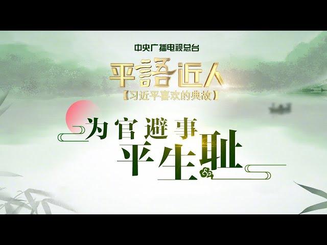 《平“语”近人——习近平喜欢的典故》：为官避事平生耻 | CCTV