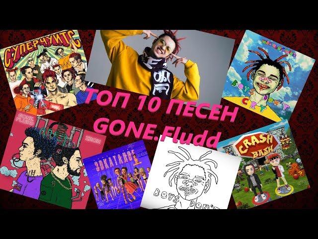  ТОП 10 ЛУЧШИХ ПЕСЕН GONE.Fludd  ХИТЫ GONE.Fludd 