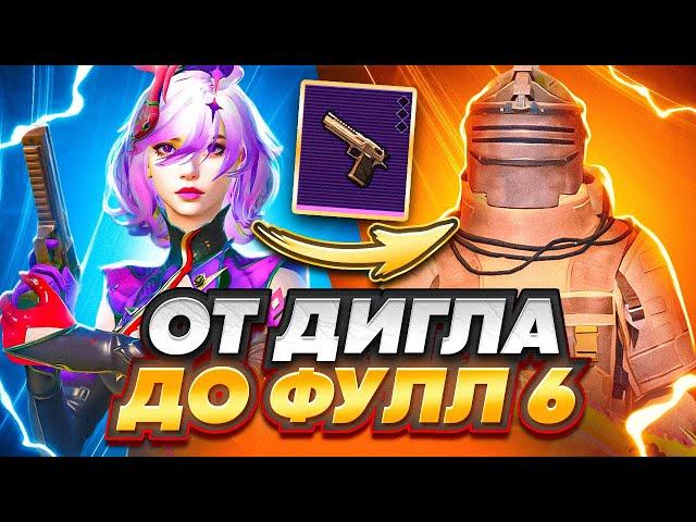 ОТ ДИГЛА ДО ФУЛЛ 6 | ЭТО БЫЛО НЕ ЛЕГКО | В METRO ROYALE | PUBG MOBILE | МЕТРО РОЯЛЬ