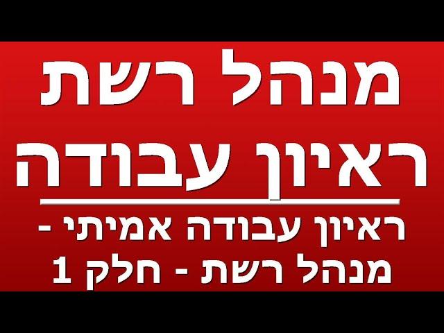 ראיון עבודה אמיתי - מנהל רשת - חלק 1