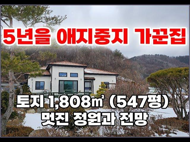 (횡성군 강림면 전원주택) 비싼가요? 5년을 정성껏 가꾼집!! 놀랄만한 멋진 정원과 전망.면적1,808㎡(547평) 4억7천만원 #횡성군전원주택매매 #횡성부동산 #횡성주택