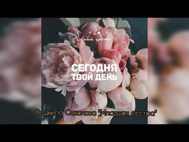 Людмила Соколова "Младшая сестра"