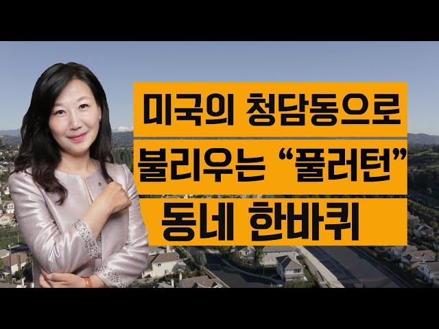 [미국 부동산] 미국의 청담동으로 불리는 ~ 풀러턴 ! 동네 한바퀴 (#33)