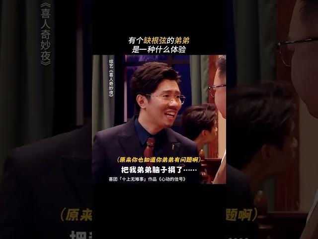 家里有一个脑洞大开的弟弟是什么体验？#心动的信号 #喜人奇妙夜