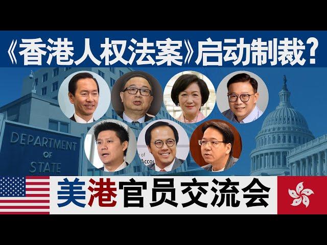 香港风云：《香港人权法案》启动制裁？美港官员交流会