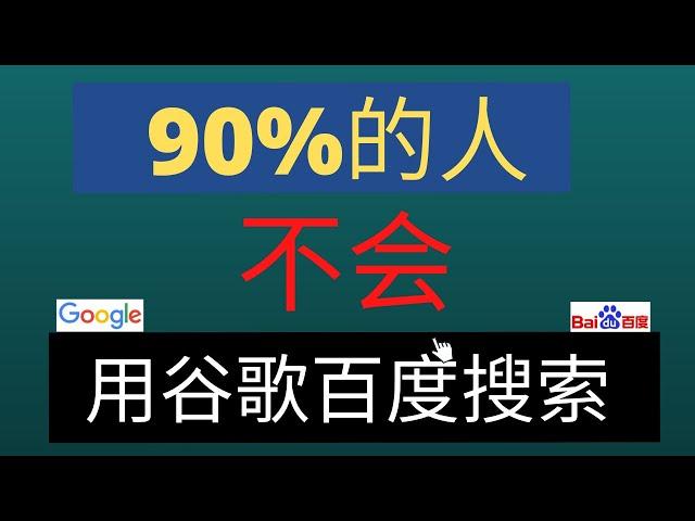 谷歌百度搜索引擎90%人不知道的技巧，让你事半功倍。