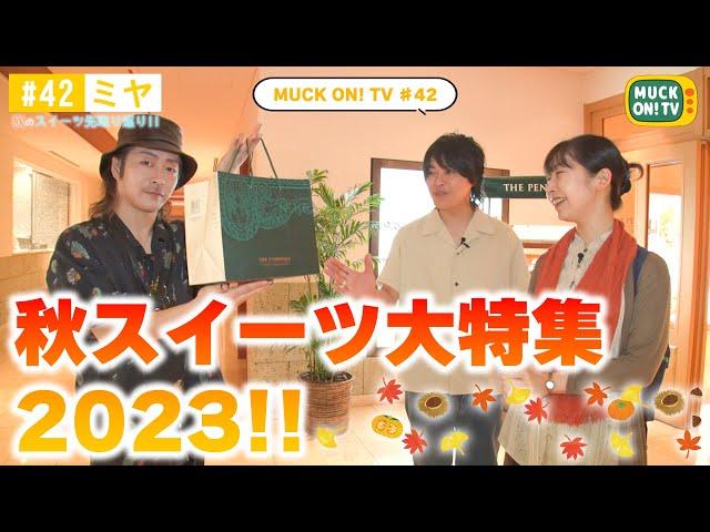 『MUCK ON!TV』# 042「ミヤ！秋スイーツ大特集2023！！」（試食版）