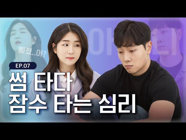 안읽씹 24시간째 [썸 타다 잠수 타는 심리] - EP.07