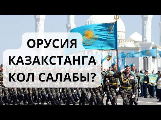 Орусия Казакстанга кол салабы