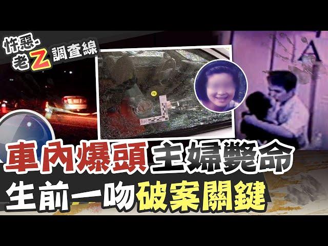 【#老Z調查線 102】忤惡!主婦離奇車內慘死 真兇竟是... @台灣大搜索CtiCSI