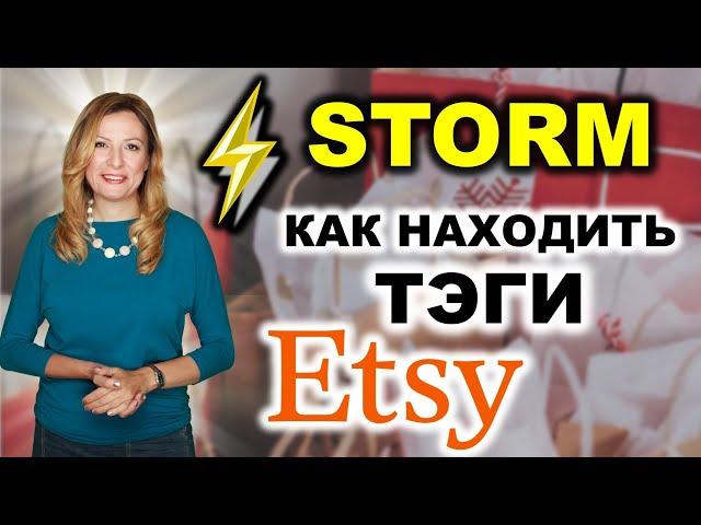  STORM. Как подбирать тэги для листингов на Этси с помощью Marmalead. Теги Этси 2021.