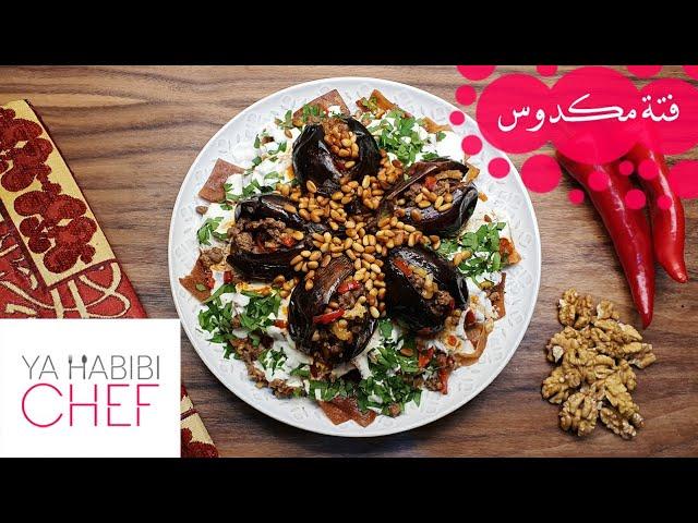 فتة مكدوس بطريقة غير، نفس حشوة المكدوس المذاق ولا أطيب|Fattet makdous recipe