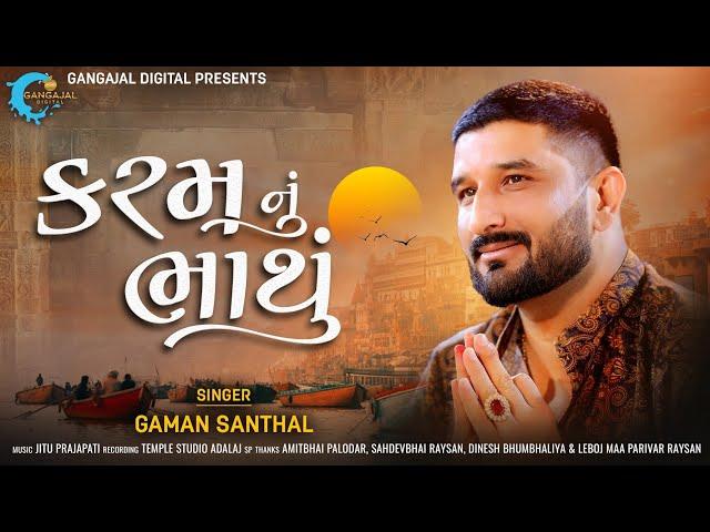 Karam Nu Bhathu | Gaman Santhal New Song | કરમનું ભાથું | Rajan Rayka | Dhaval Motan | Viral Song