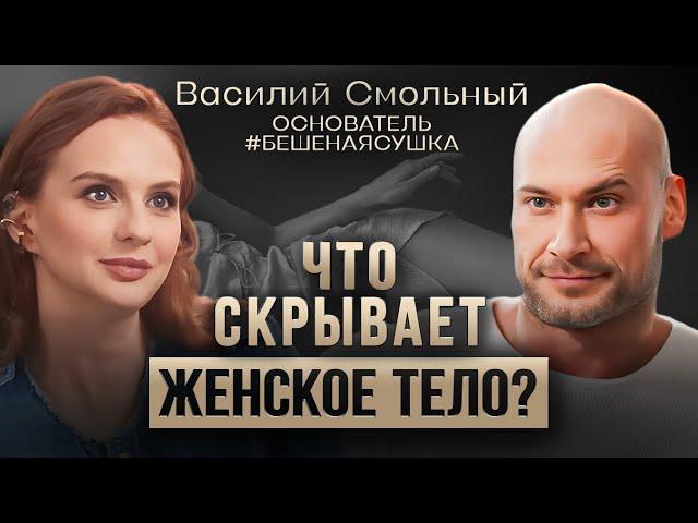 Василий Смольный о женском теле, проблемах в отношениях и еде.