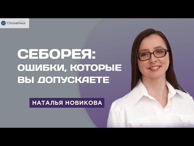 Себорея: ошибки, которые вы допускаете