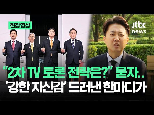 [현장영상] "2차 TV 토론 전략은?" 물었더니…'자신감' 드러낸 이준석의 한마디 / JTBC News