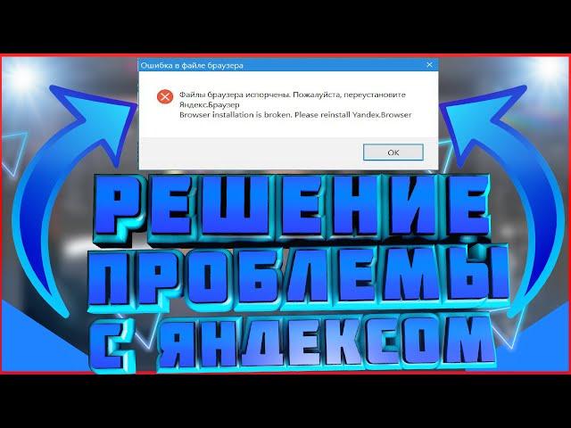 РЕШЕНИЕ ОШИБКИ ЯНДЕКСА! ФАЙЛЫ ИСПОРЧЕНЫ ПЕРЕУСТАНОВИТЕ ЯНДЕКС! ОТВЕТ ТУТ!