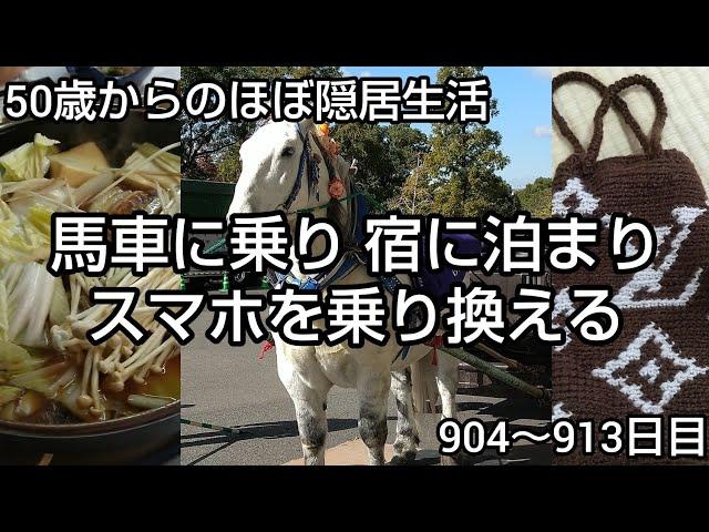 【日常】隠居生活904～913日目［馬車に乗り宿に泊まりスマホを乗り換える 2024.11.20～11.29］