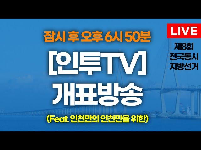 [8회 지방선거] 인투TV와 함께하는 개표방송