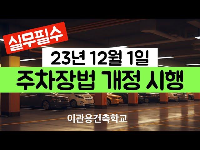 12월1일 주차장법시행규칙 3개시행. 건축법해설 이관용건축사