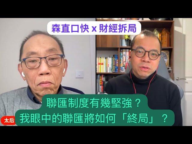 森直口快 x 財經拆局