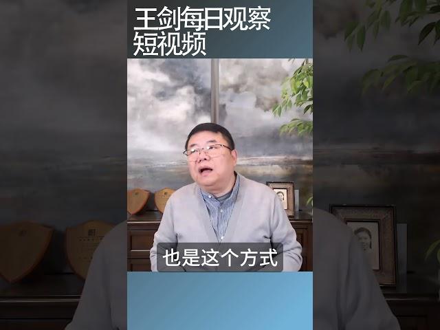 中共国家治理的能力和思路的落后/王剑每日观察 #shortsvideo #shortsfeed #shortsviral