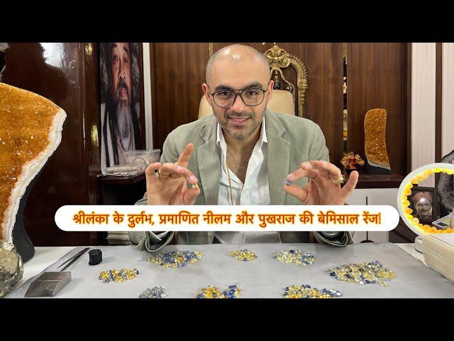 श्रीलंका के असली और प्रमाणित नीलम व पुखराज | ₹5,000 प्रति कैरेट से शुरू | Om Prakash & Sons