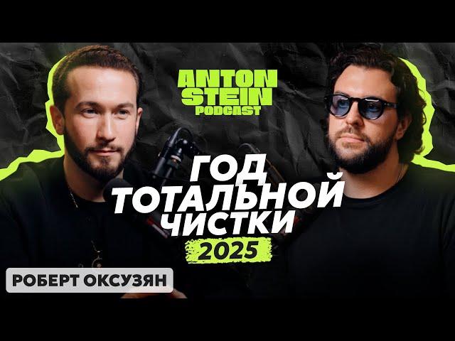 РОБЕРТ ОКСУЗЯН: Что будет в 2025 году? Почему не нужно бояться кармы. Уровни энергии и деньги