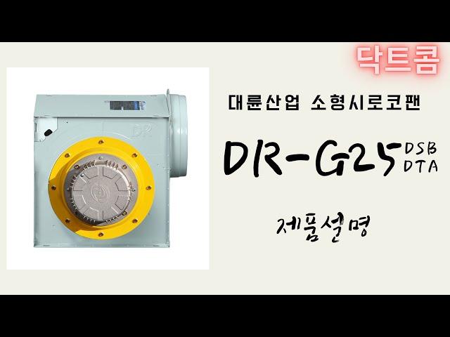 '대륜산업 소형시로코팬' DR-G25 DSB, DTA 제품소개 [닥트콤]