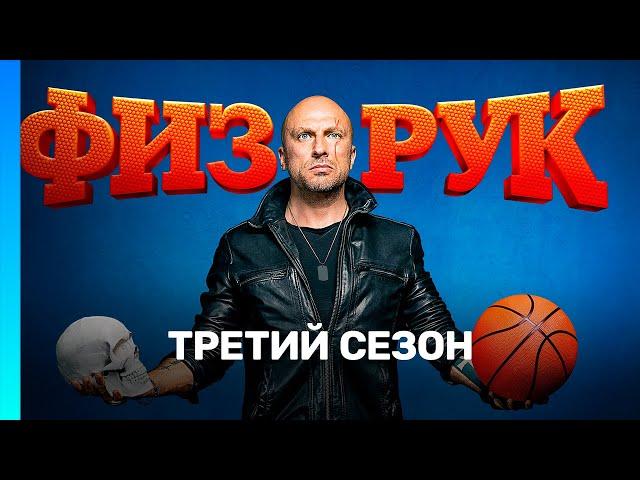 ФИЗРУК: 3 сезон | ВСЕ СЕРИИ @TNT_serials