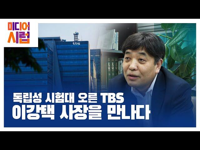 [미디어시럽] 독립성 시험대 오른 TBS 이강택 사장을 만나다