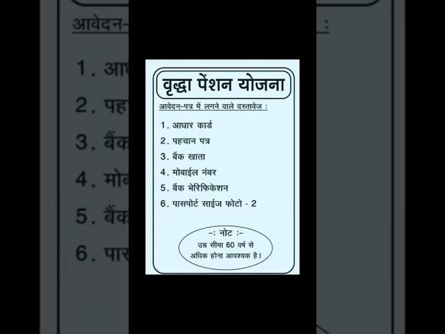 वृद्धा पेंशन योजना के लिए जरूरी Documents