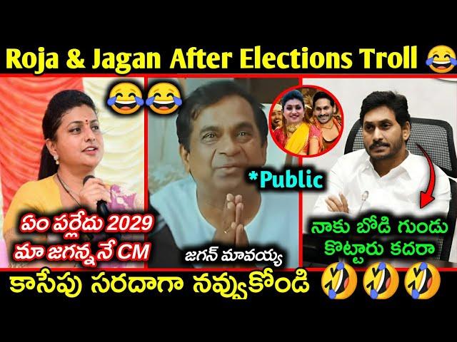 Roja & Jagan Latest funny Troll after Elections || Telugu funny trolls || Roja about Jagan Troll ||