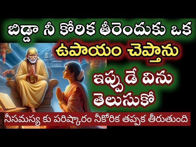 నీ కోరిక తీరే ఉపాయం ఇదే విని చెయ్యి బిడ్డా |saibaba pooja |saibaba advice @saipalukulu