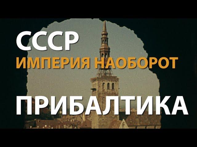 СССР. Империя наоборот. Прибалтика | History Lab