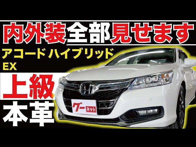 【アコードハイブリッド EX】内外装全部見せます！今すぐ買える中古車を紹介！【おうちで中古車選び】