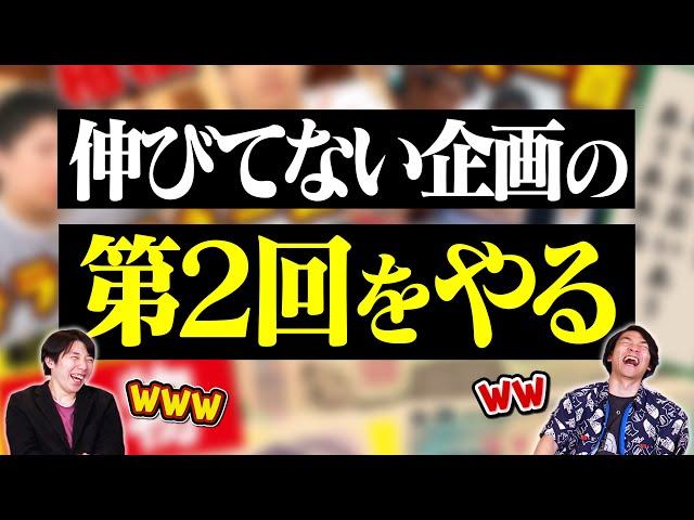 伸びてない企画の第2弾、逆に面白い説