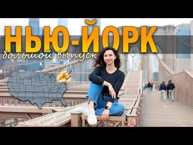 ВСЯ ПРАВДА ПРО НЬЮ-ЙОРК В ОДНОМ ВИДЕО