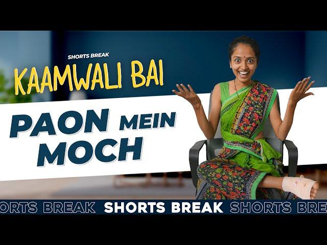 Part 44 - पैरों में दर्द  | Kaamwali Bai | #Shorts | Shorts Break