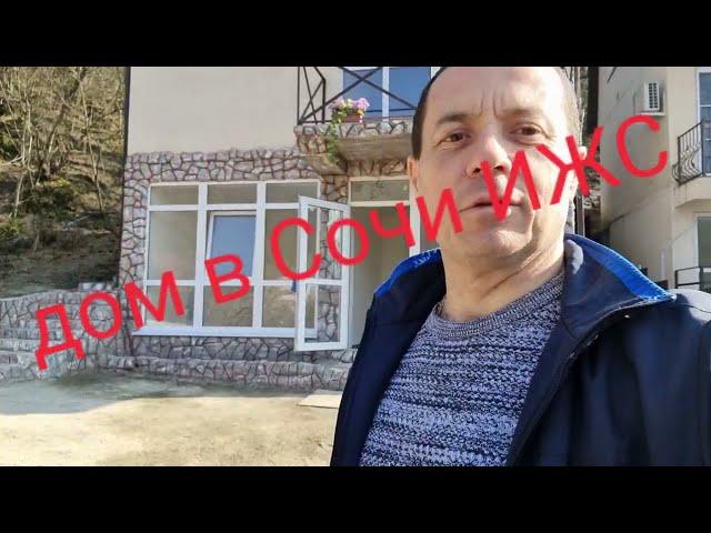 купить дом в Сочи 11 млн ИЖС